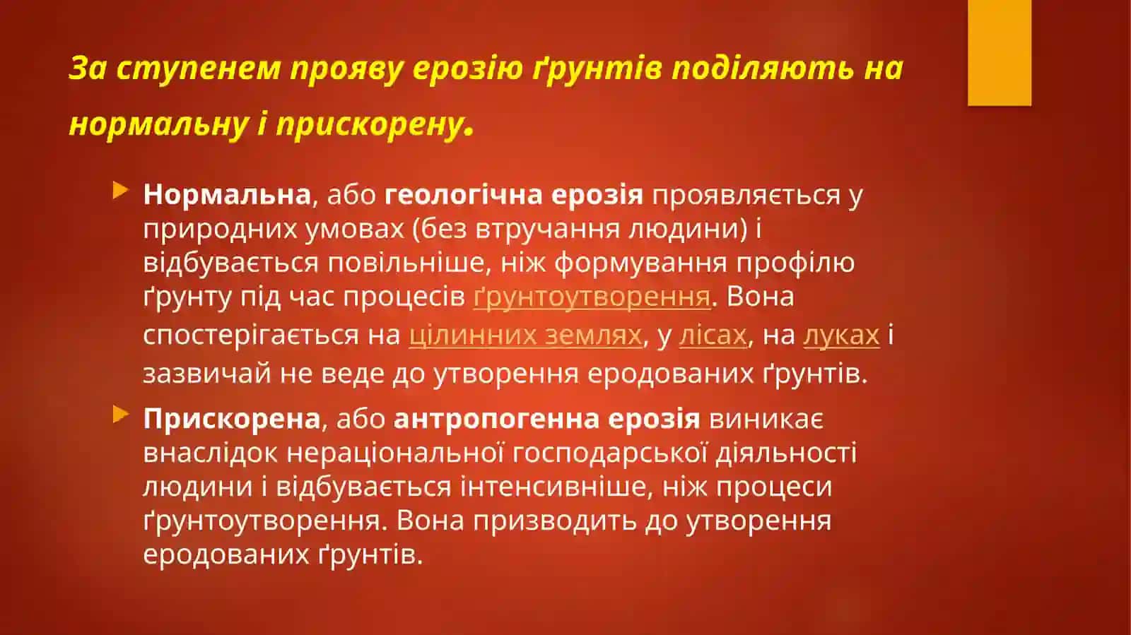 Ерозия ґрунту, методи боротьби з нею. Проблеми та види рекультивації земель 3