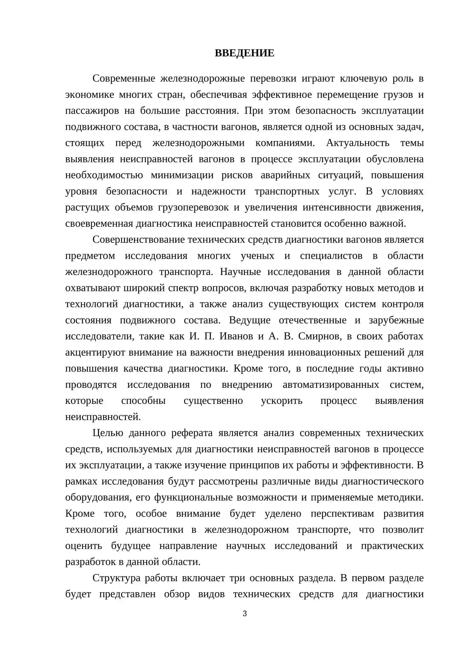 Технические средства, применяемые для выявления неисправностей вагонов в процессе эксплуатации 3