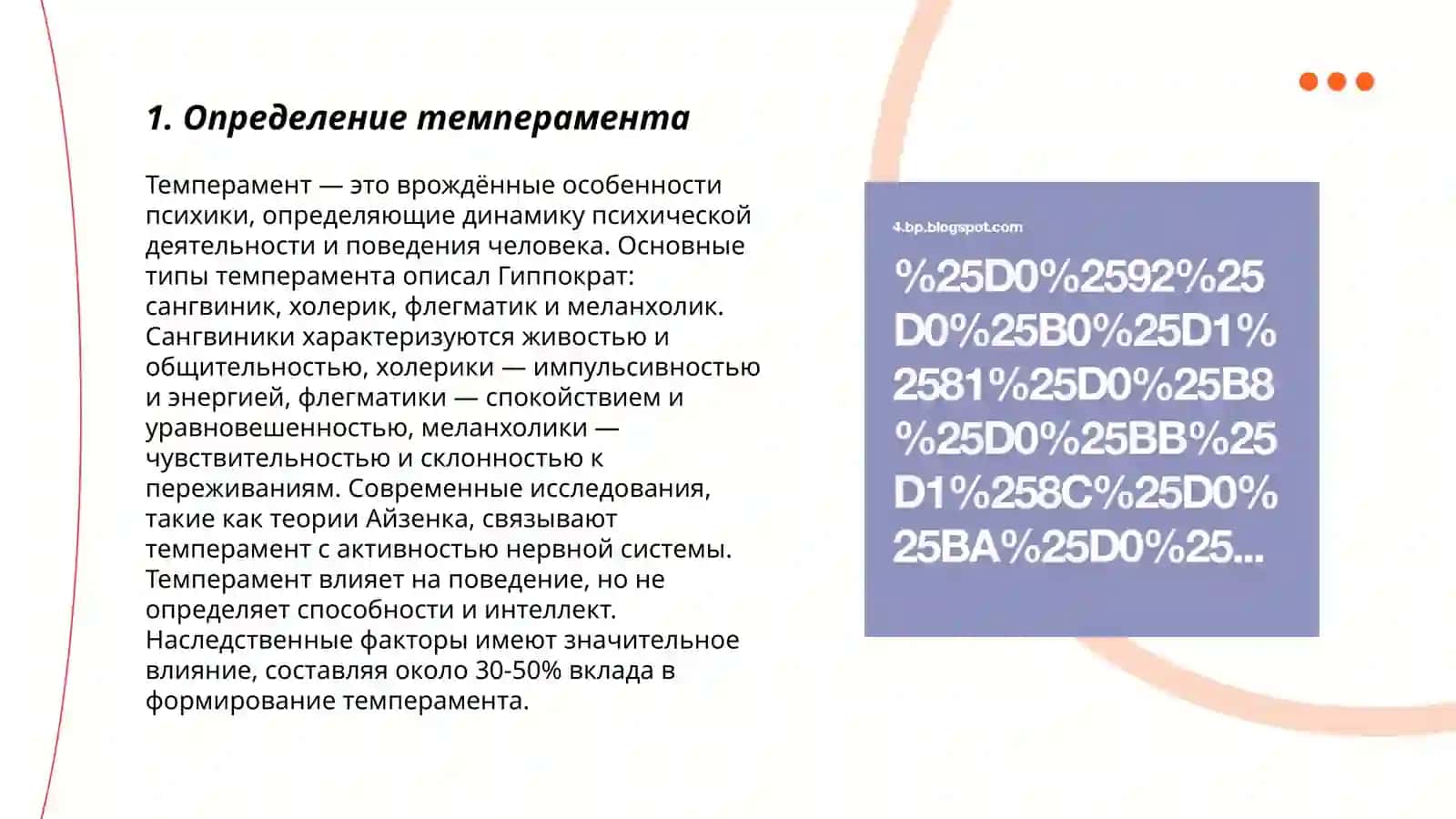 Темперамент 3
