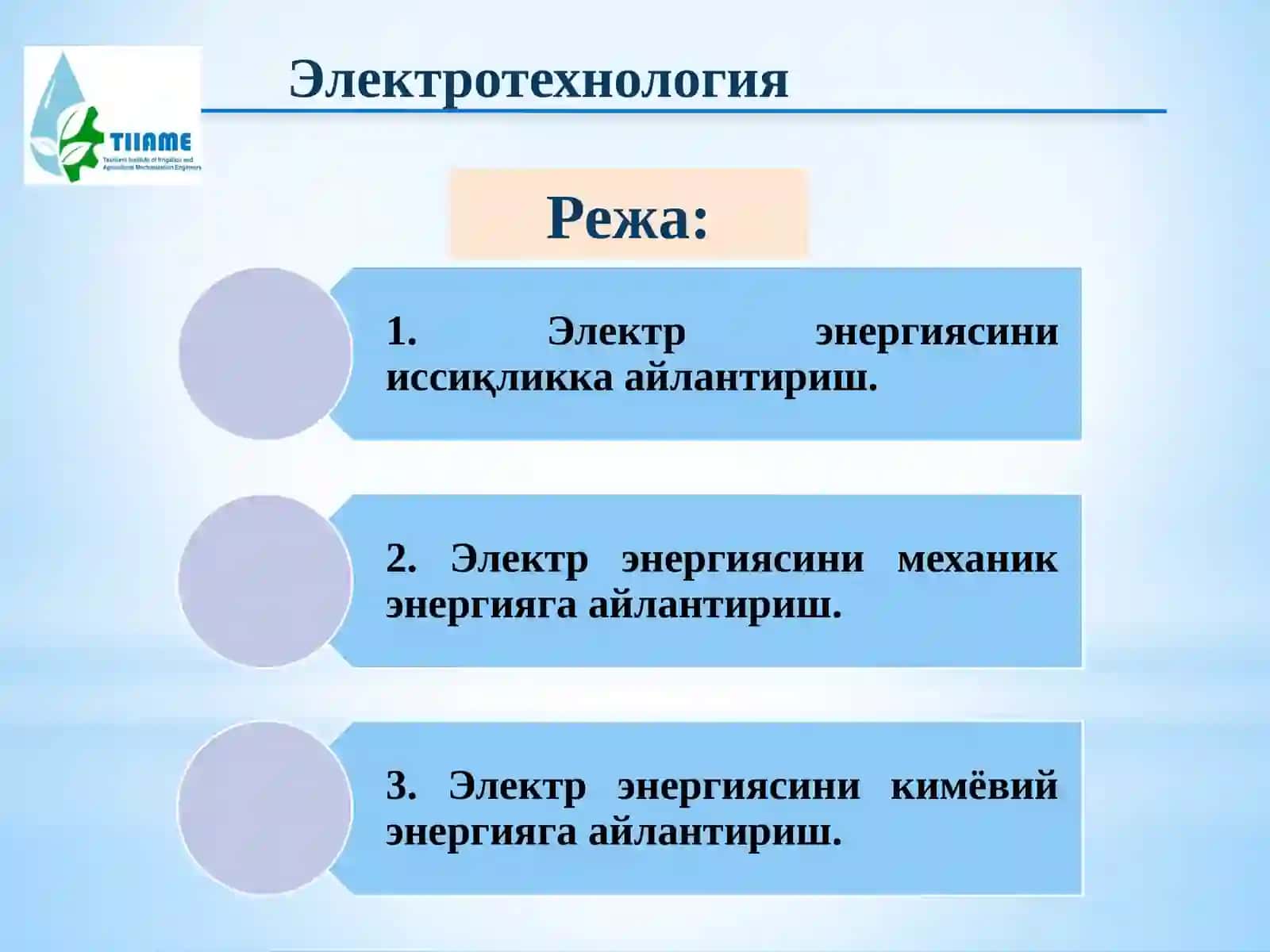 Электротехнология 3