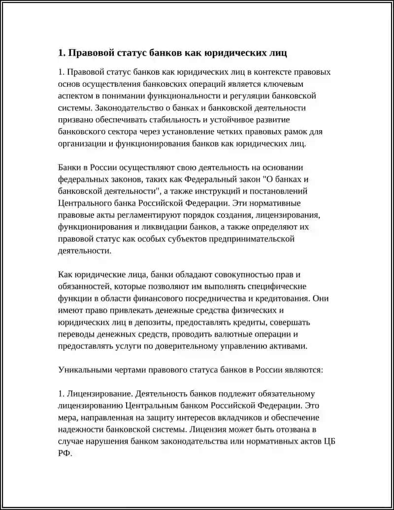 ПРАВОВЫЕ ОСНОВЫ ОСУЩЕСТВЛЕНИЕ БАНКОВСКИХ ОПЕРАЦИЙ 3