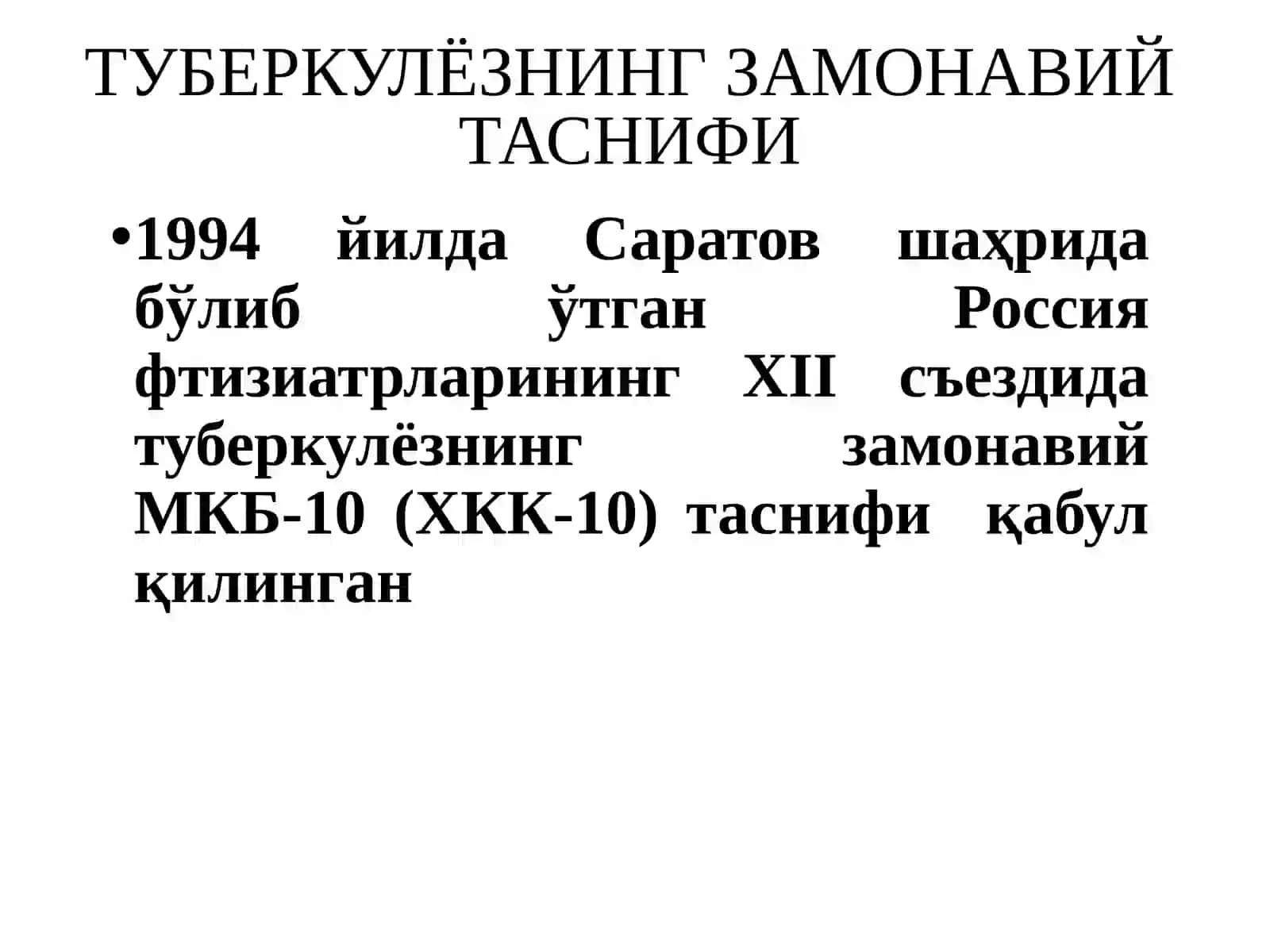 Туберкулезнинг таснифи 3