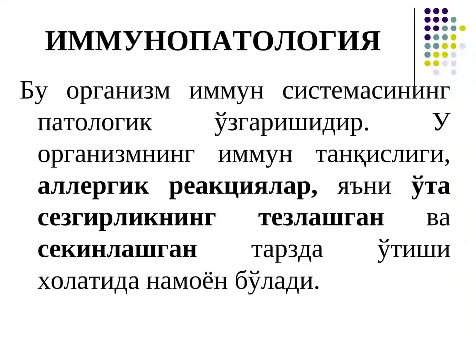 Иммунтанқислик. Иммун патологиялар 3