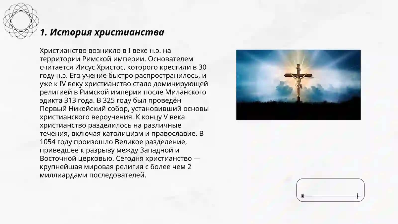 Христианство 3