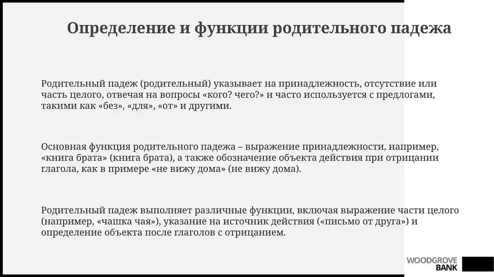 Родительный падеж 3