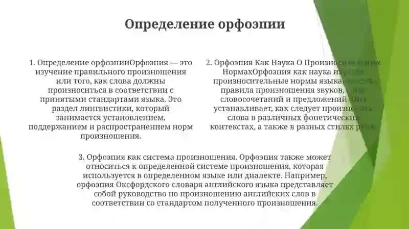 Орфоэпия Как Наука О Произносительных Нормах И Как Произносительная Система 3