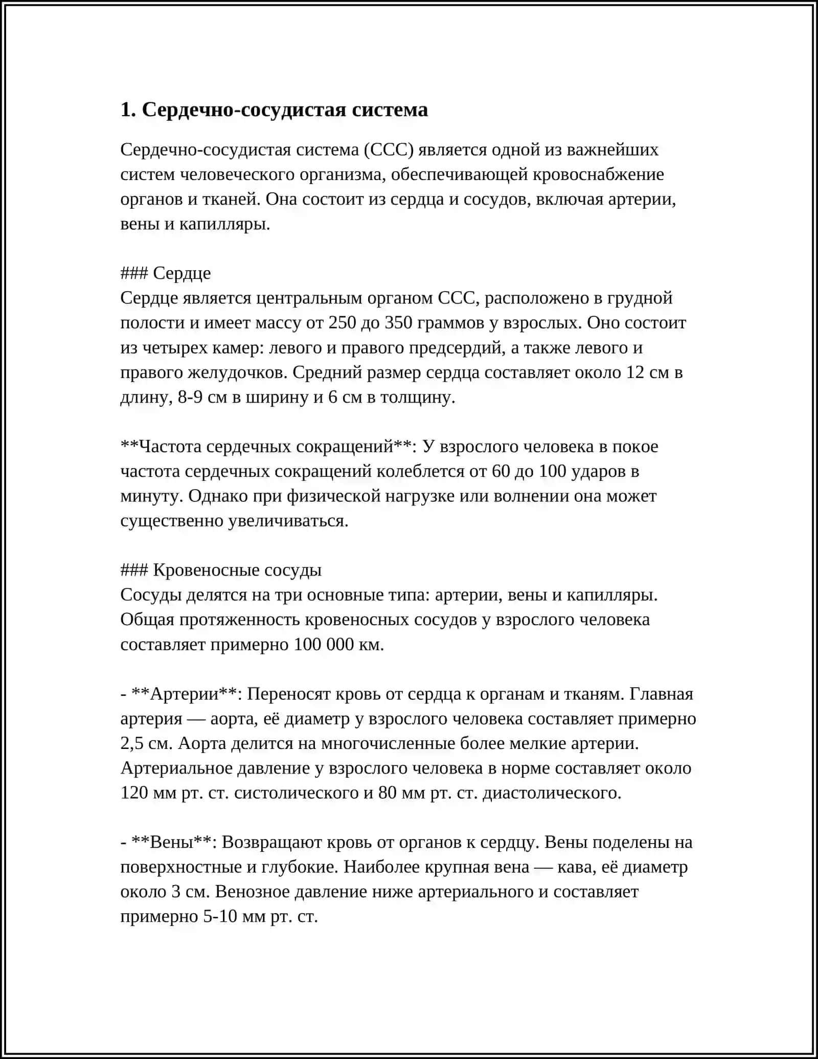 Сердечно-сосудистая система 3