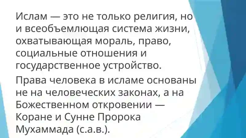 особенности обеспечения прав и свобод человека в исламе 3
