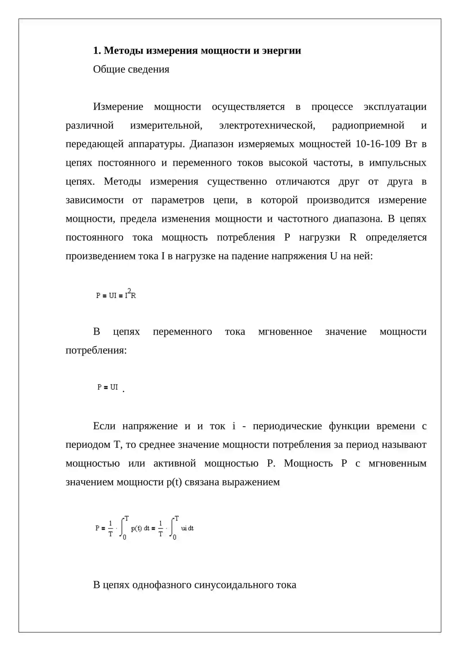Методы измерения электрической мощности и энергии 3