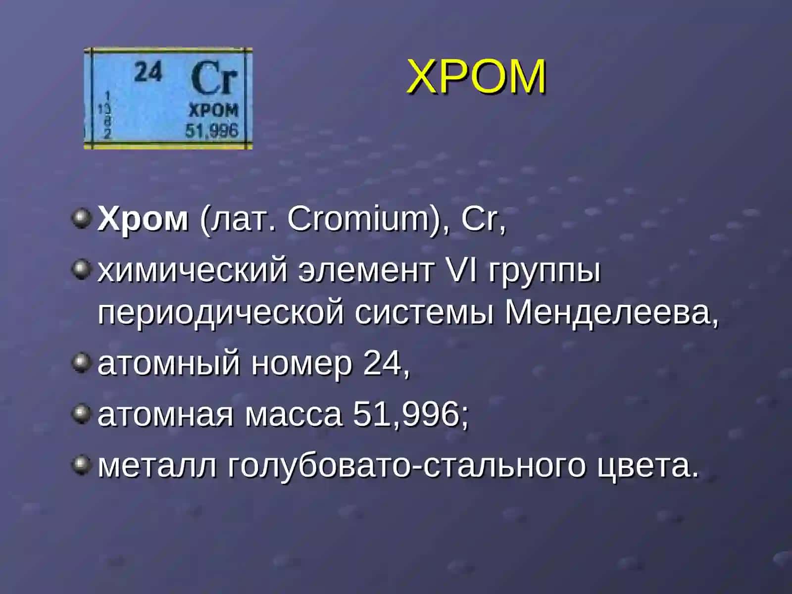 Хром 3
