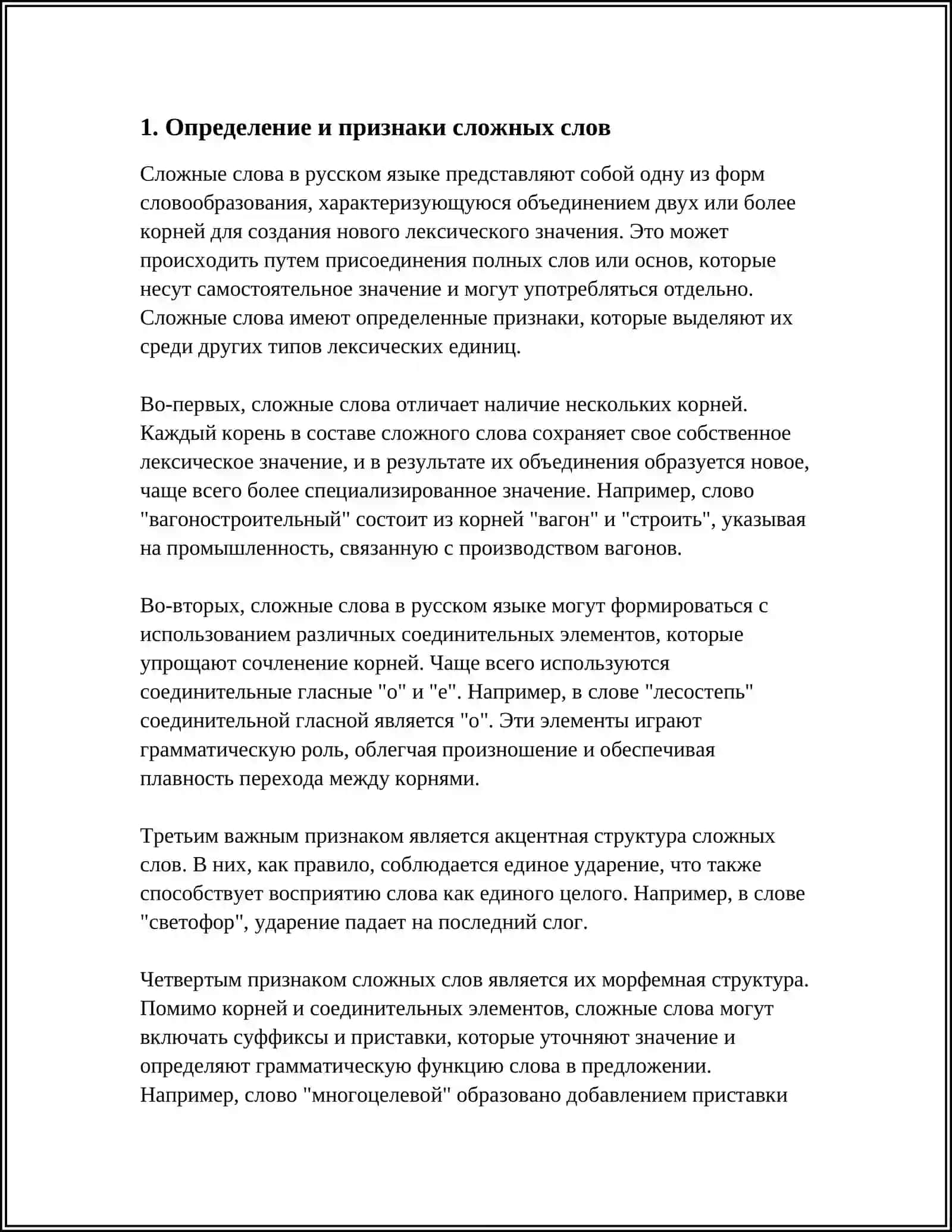 СЛОЖНЫЕ СЛОВА 3
