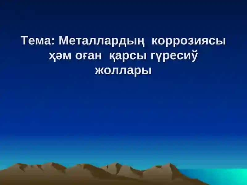 Материалтаныў ҳәм конструкциялықматериаллар технологиясы 3