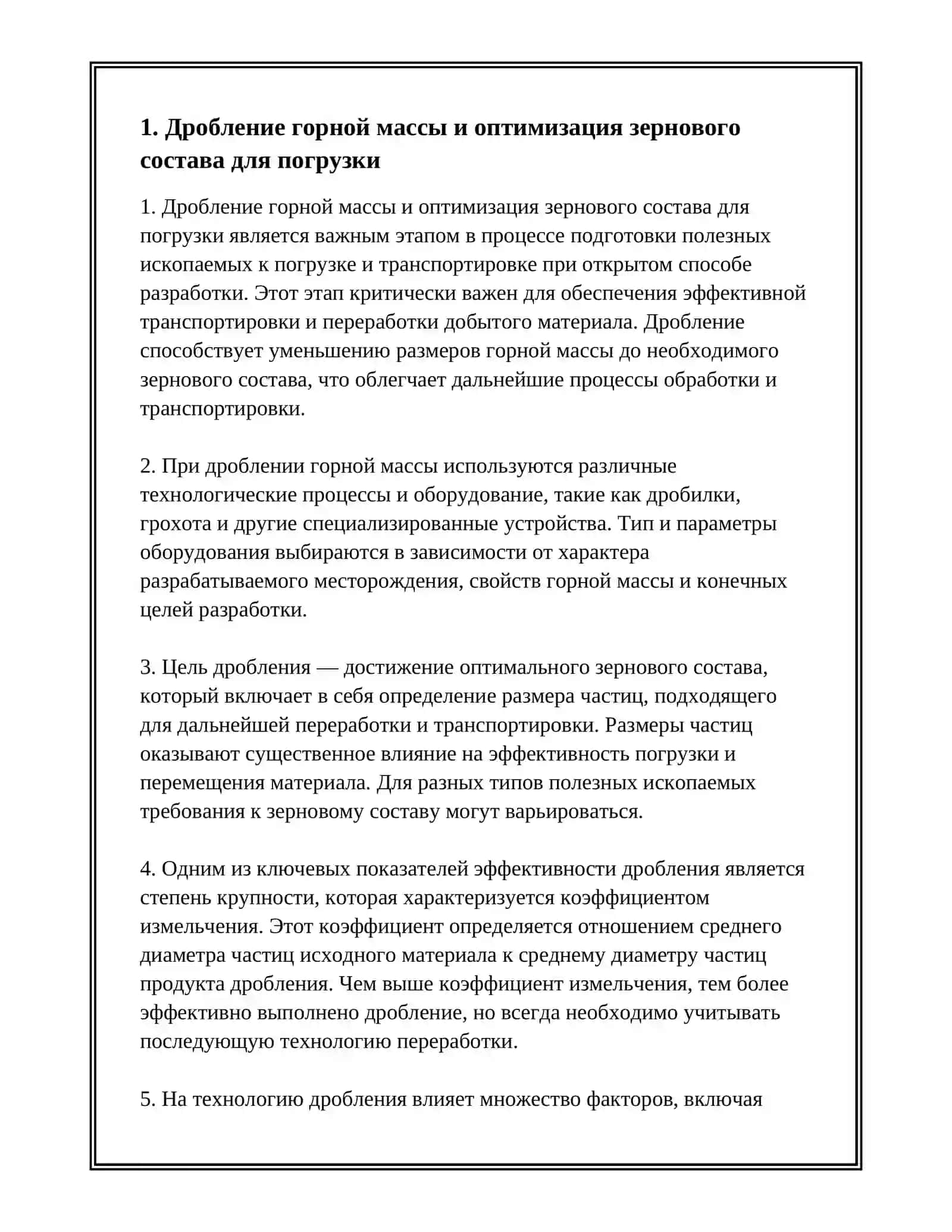 ПОДГОТОВКА ПОЛЕЗНЫХ ИСКОПАЕМЫХ К ПОГРУЗКЕ И ТРАНСПОРТИРОВКЕ ПРИ ОТКРЫТОМ СПОСОБЕ РАЗРАБОТКИ 3