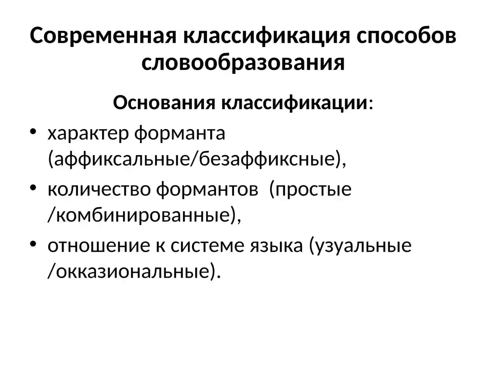 Словообразование современного русского языка 3