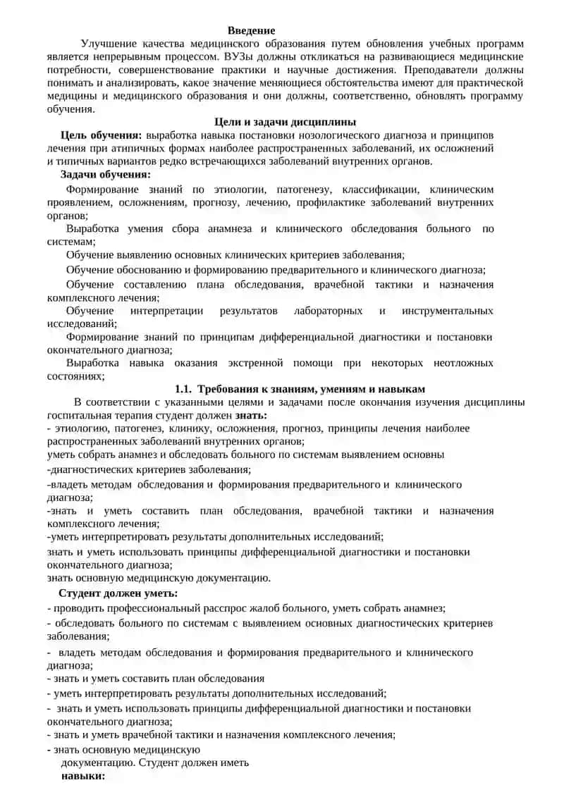 Рабочая программа по предмету "Госпитальная терапия" 3