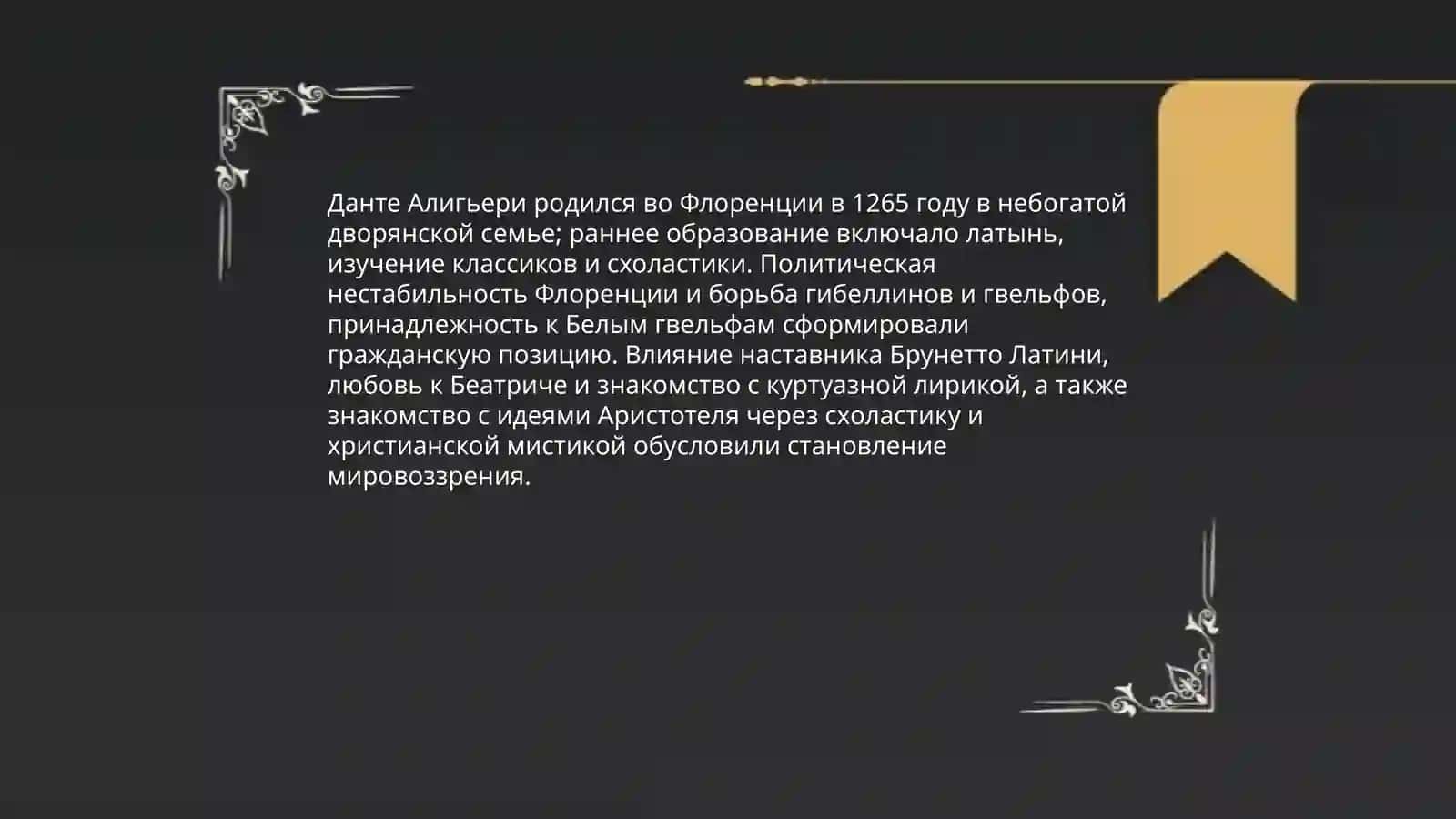 Данте. Творческий путь 3