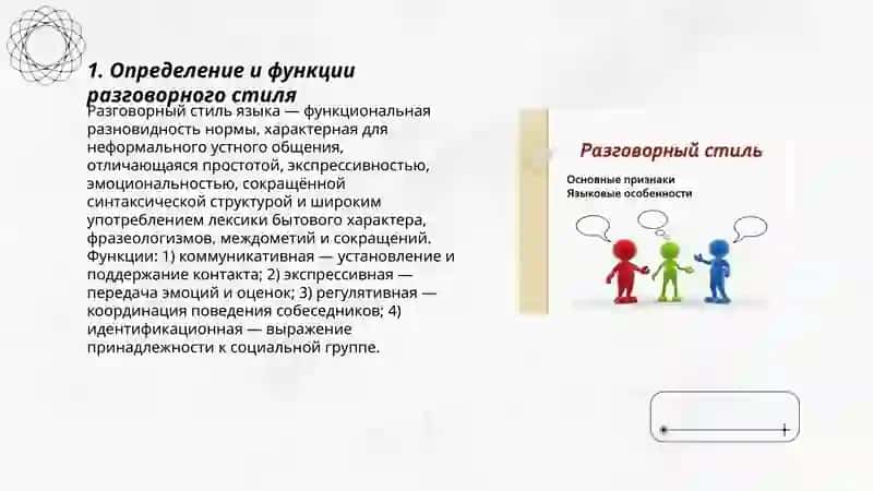 Разговорный стиль языка 3