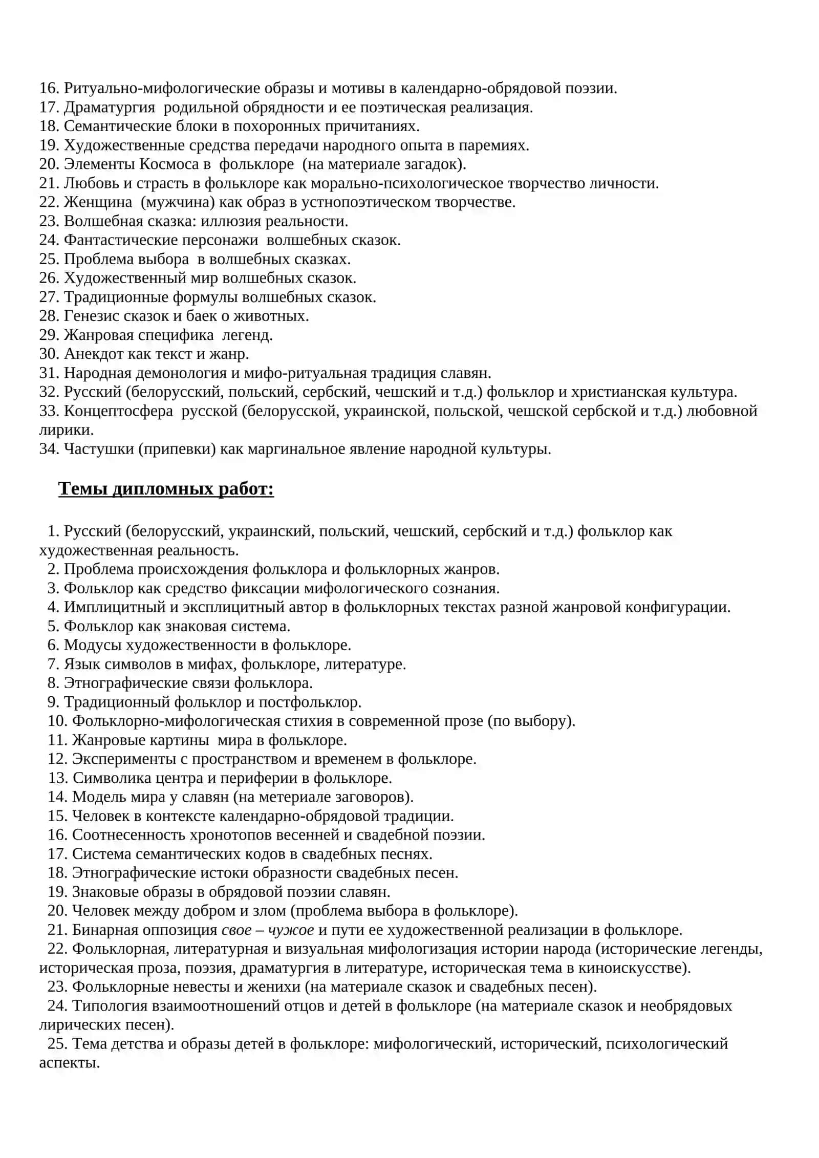 Тематика курсовых и дипломных работ (магистерских диссертаций) 3