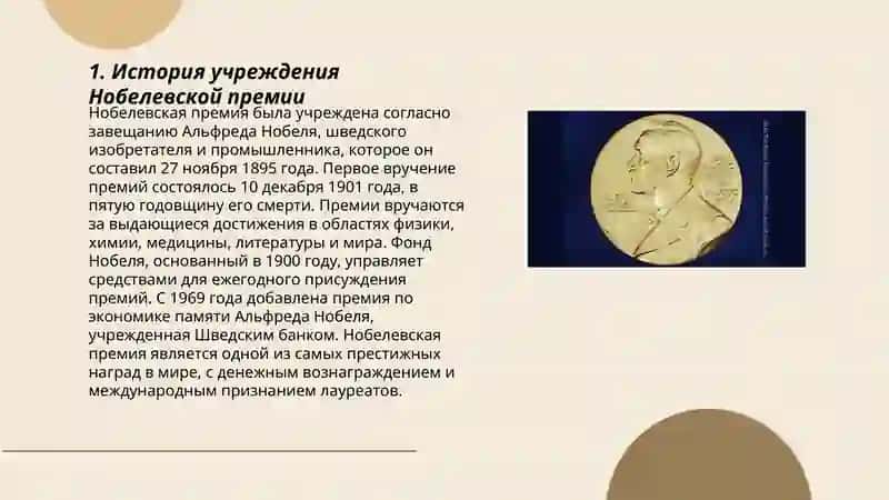 Нобелевская премия 3