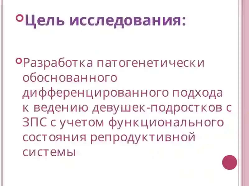 ОПТИМИЗАЦИЯ ДИАГНОСТИКИ И ТАКТИКИ ВЕДЕНИЯ ЗАДЕРЖКИ ПОЛОВОГО СОЗРЕВАНИЯ У ДЕВУШЕК ПОДРОСТКОВ 3