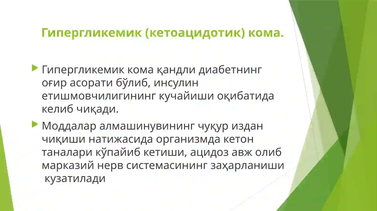 Қандли диабетнинг ўткир (эрта) асоратлари: гипогликемик ва гипергликемик комалар 3