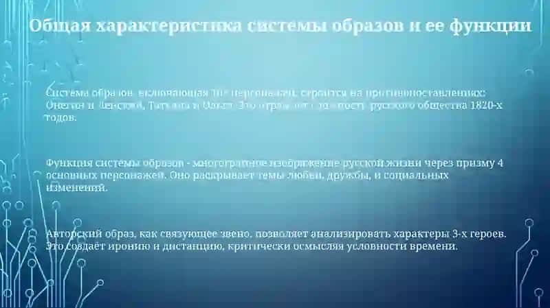 Образная система романа в стихах Пушкина „Евгений Онегин“ 3