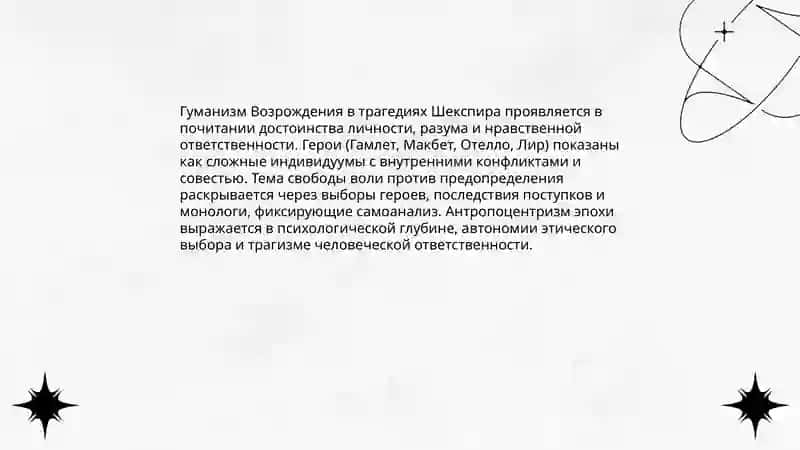 Характеристика Эпохи Возрождения (на примере трагедий Шекспира) 3
