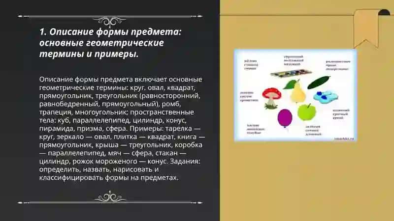 Описание формы, цвета, запаха, вкуса, размера предмета. Примеры, задания. 3