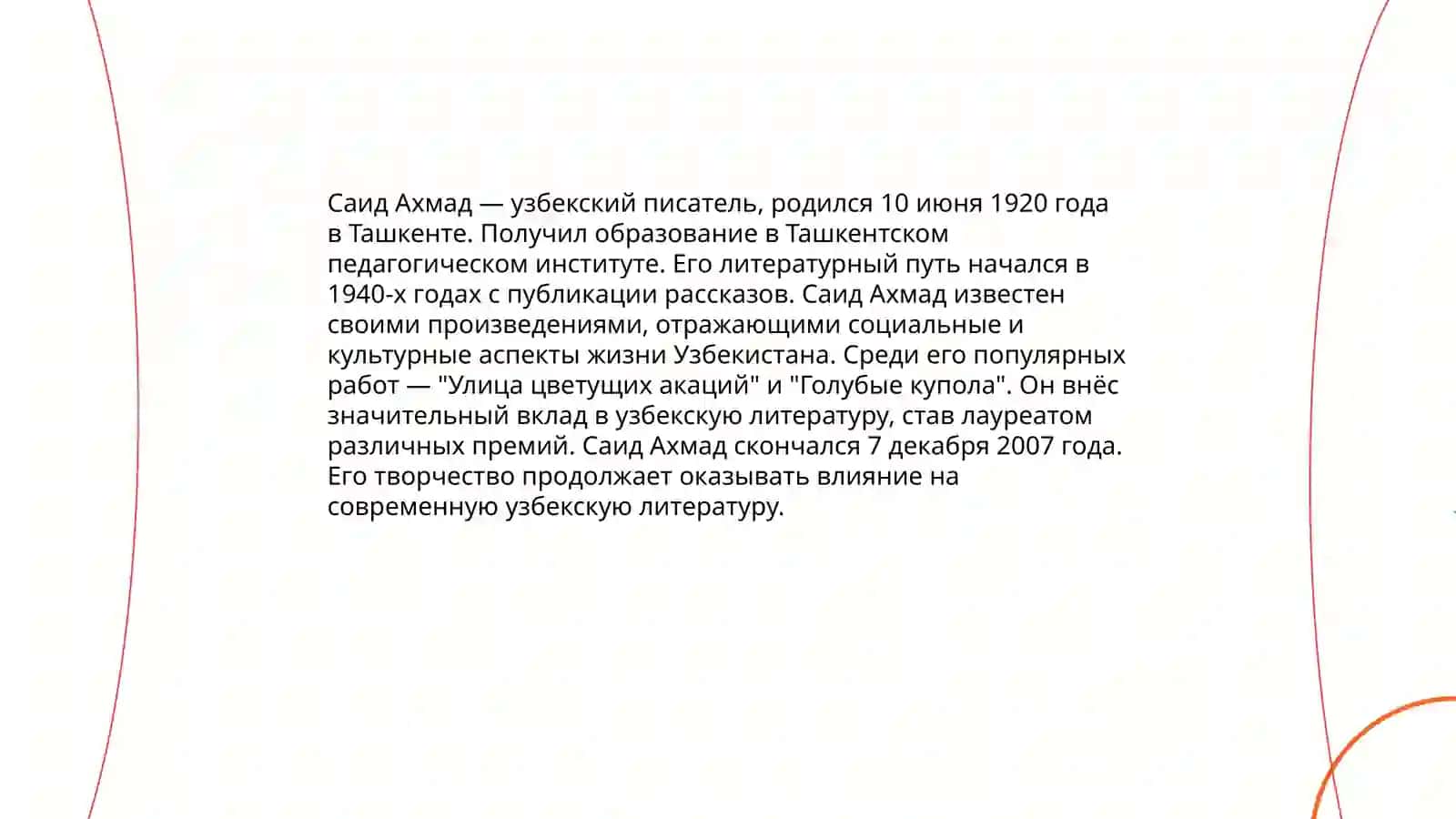 Современная узбекская литература. Творческая деятельность Саида Ахмада 3