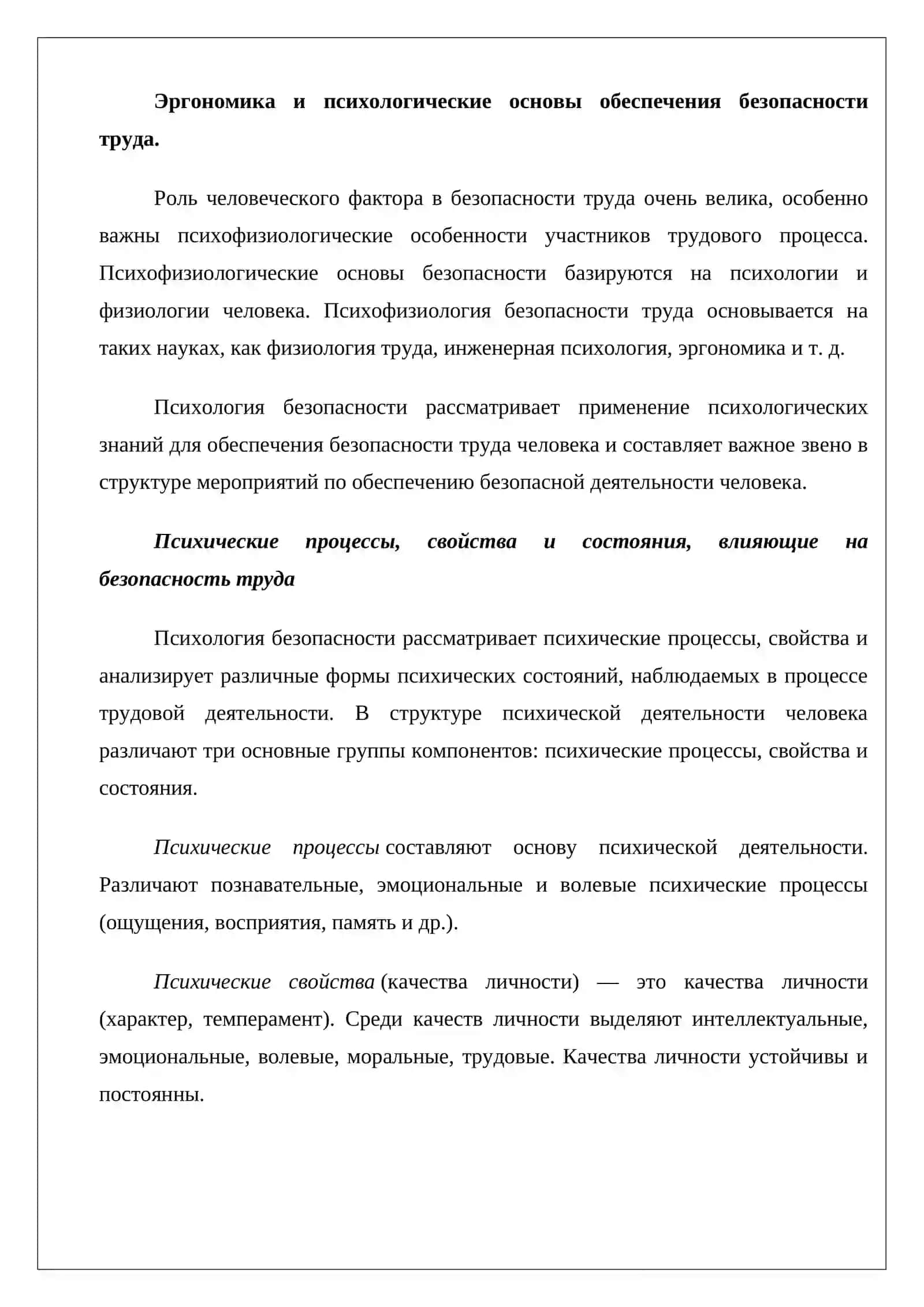 Эргономика и психологические основы обеспечения безопасности труда 3
