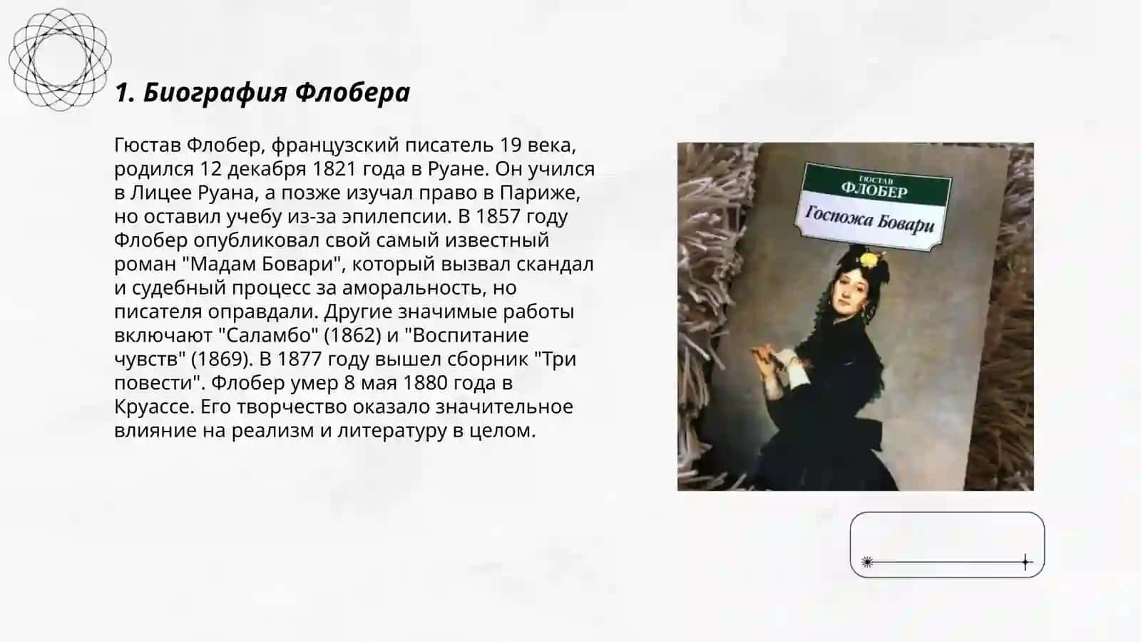 Госпожа бовари 3