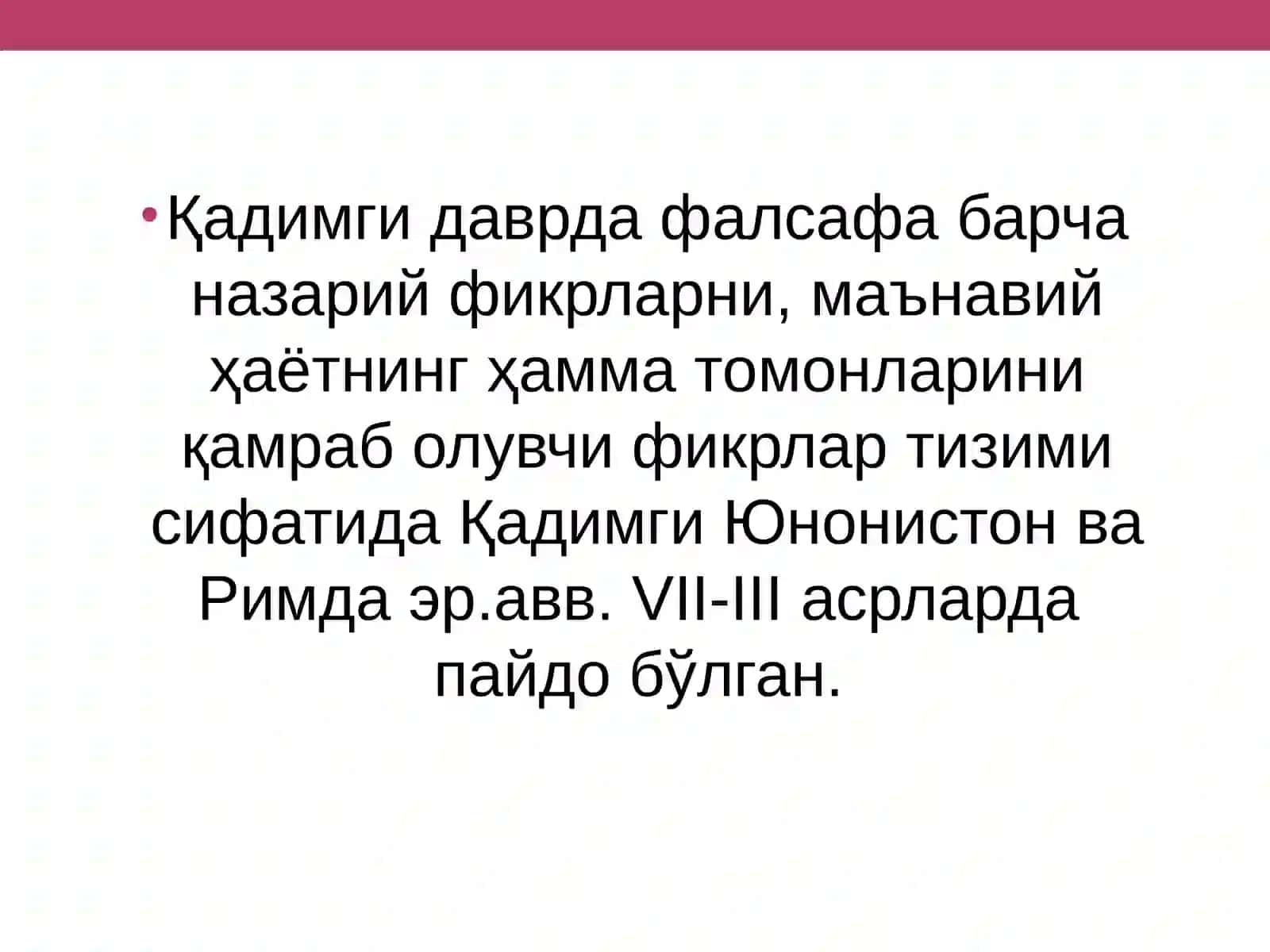 МАЪРУЗА:: ФАЛСАФАНИНГ ФАН ВА ДУНЁҚАРАШГА ДОИР МОҲИЯТИ 3