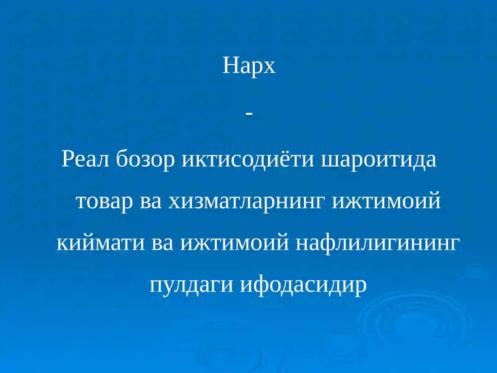 ИҚТИСОДИЁТ НАЗАРИЯСИ 3