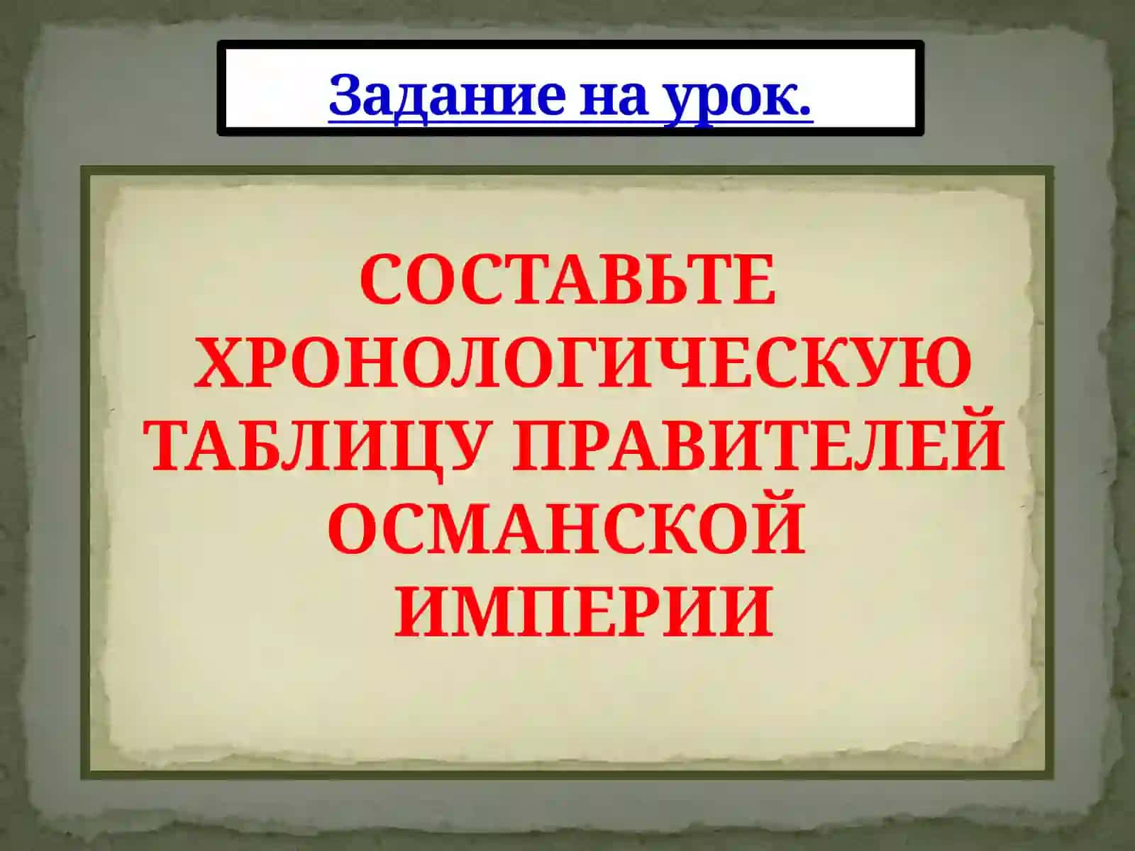 Османская империя 3