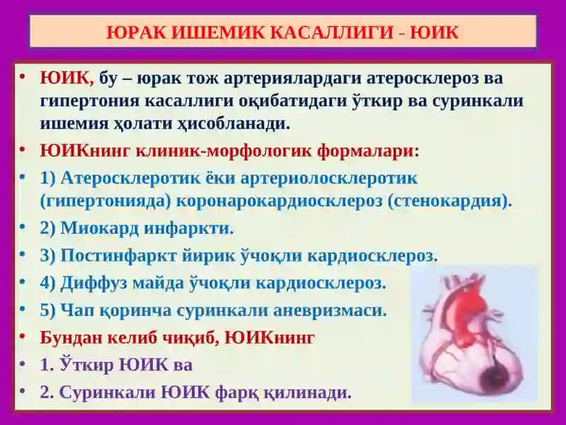 Юрак ишемик касаллиги 3