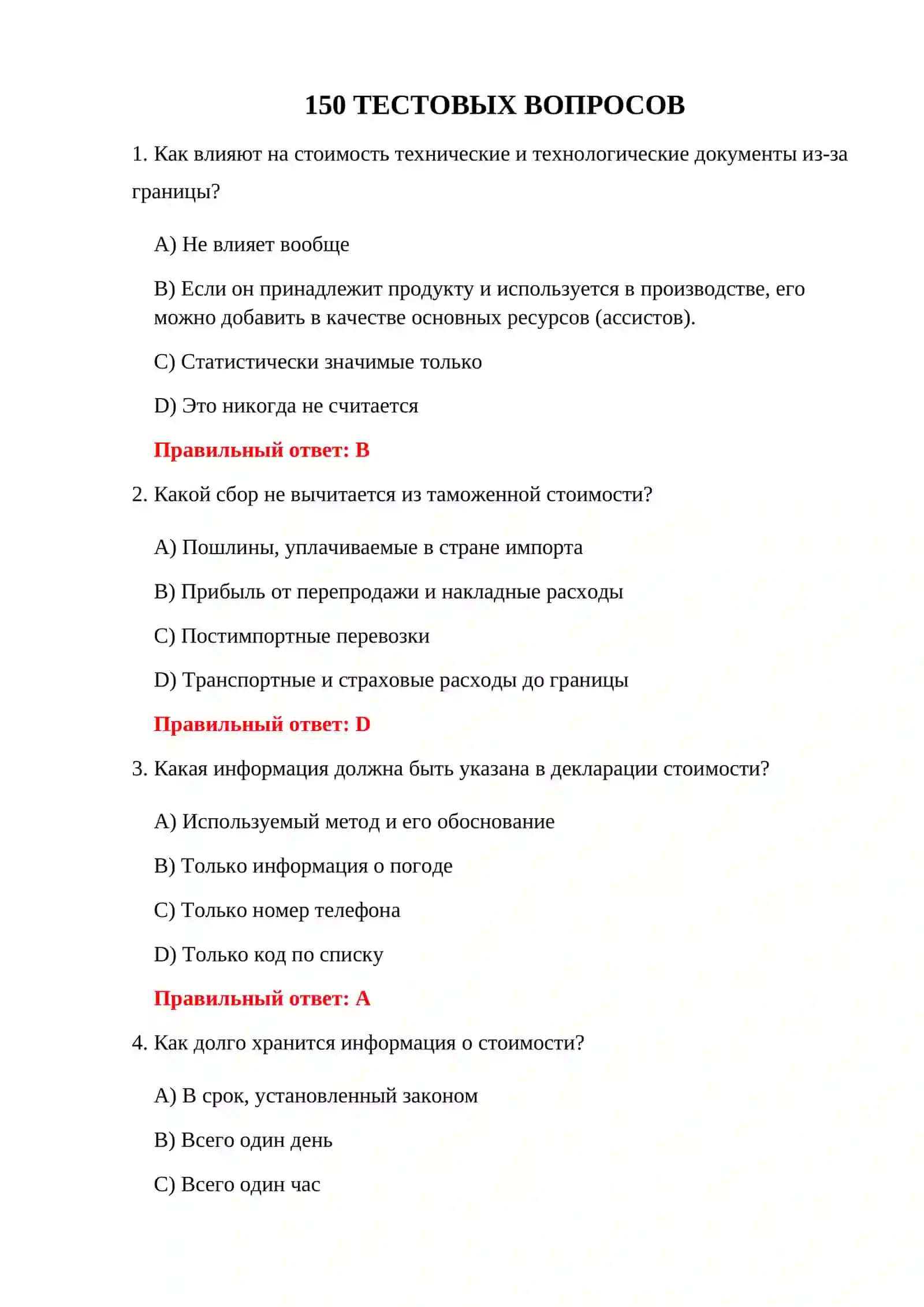 ВОПРОСЫ ТАМОЖЕННОЙ ОЦЕНКИ 3