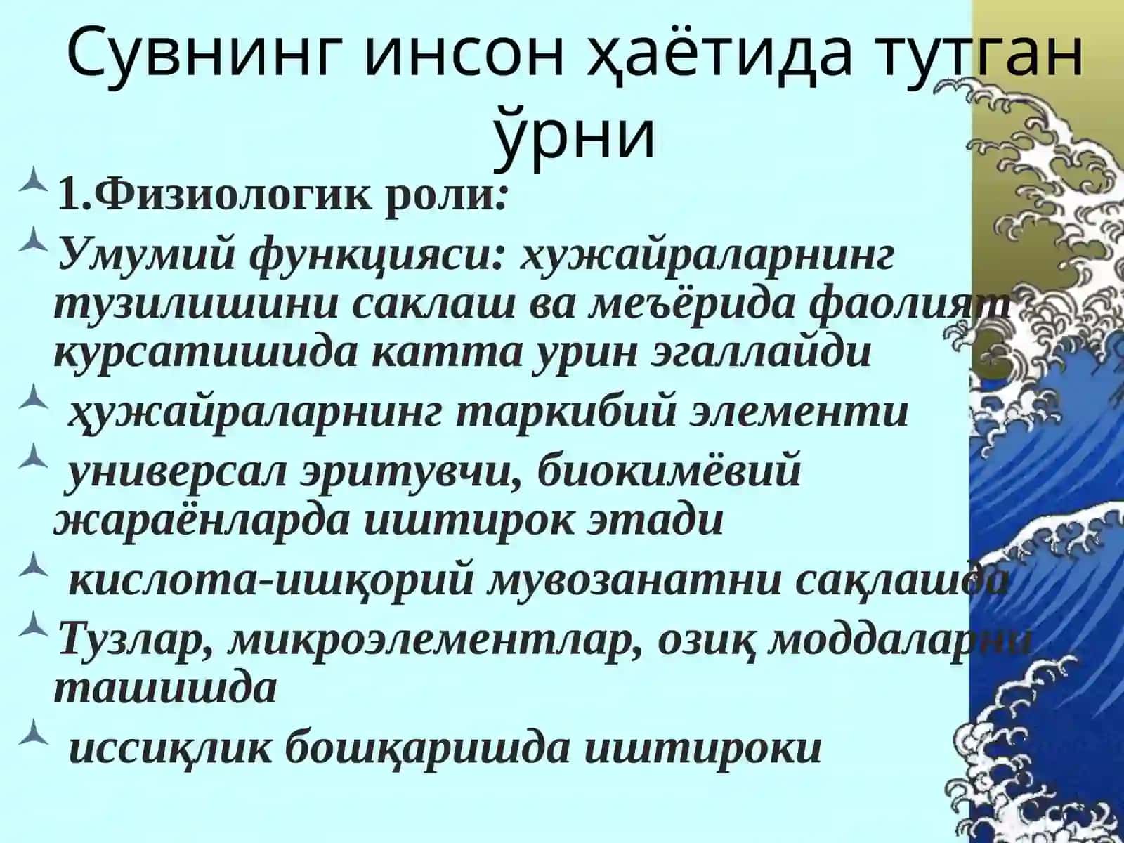 Сувнинг инсон ҳаётида тутган ўрни 3