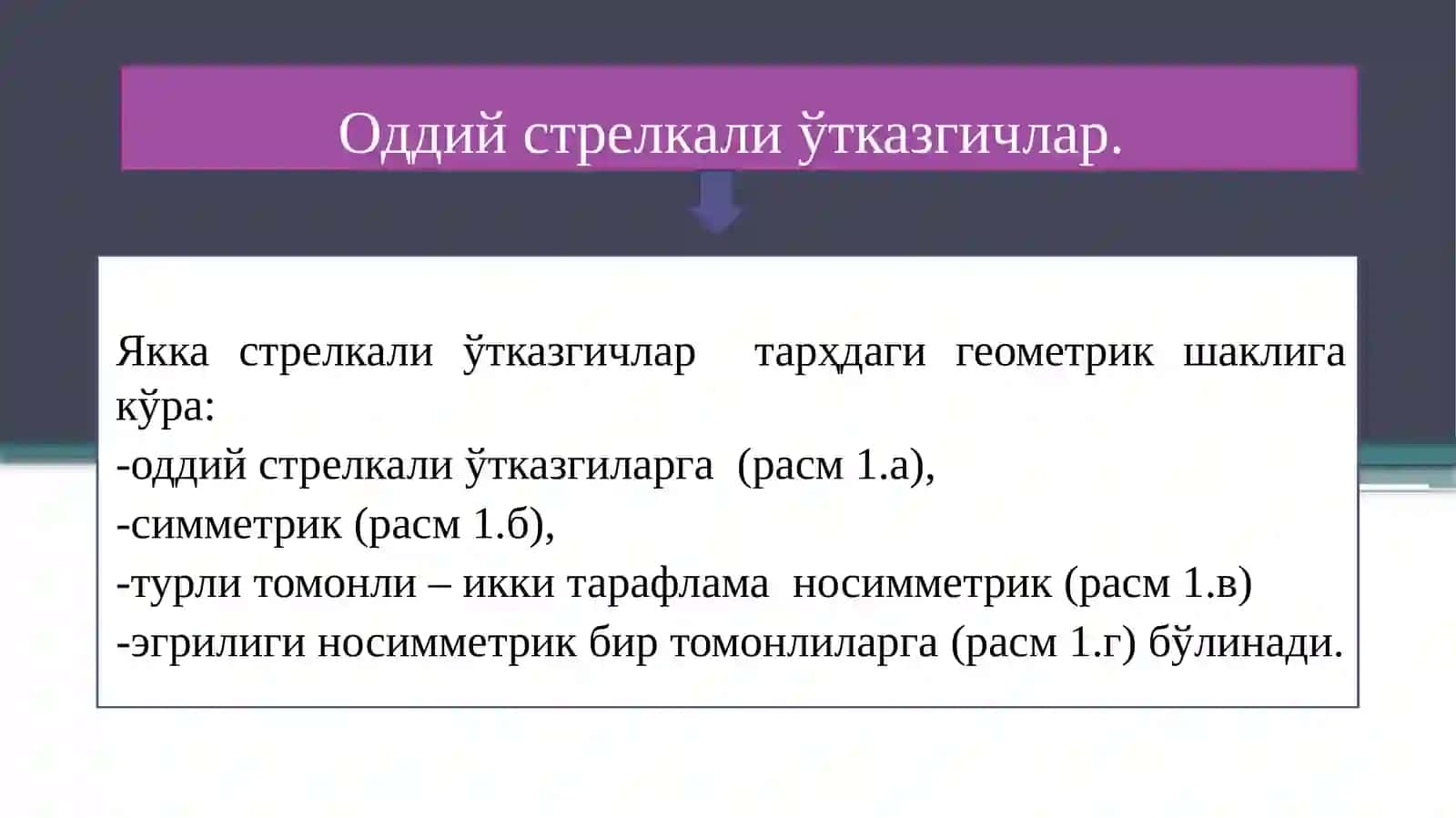 Оддий стрелкали ўтказгичлар 3