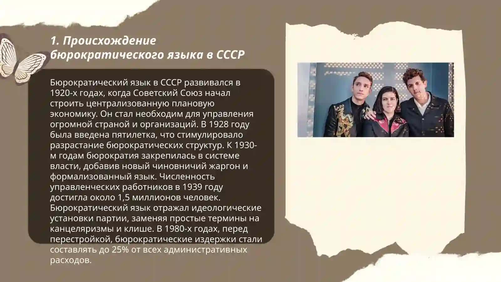 Психологические неприятие бюрократического языка прошлого 3