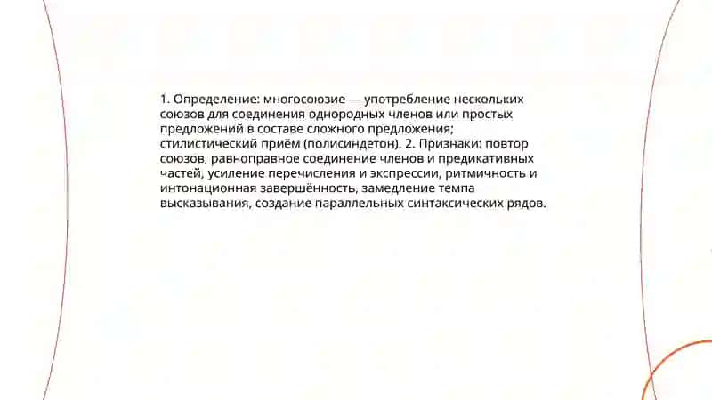 Многосоюзие. Безсоюзие эллипсис 3
