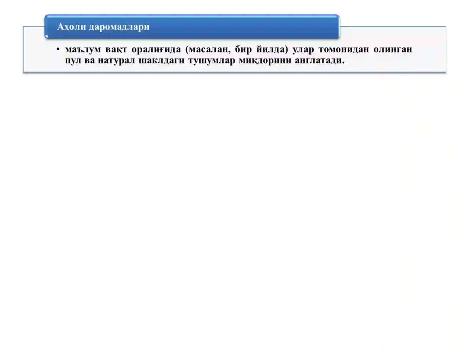 Даромад 3