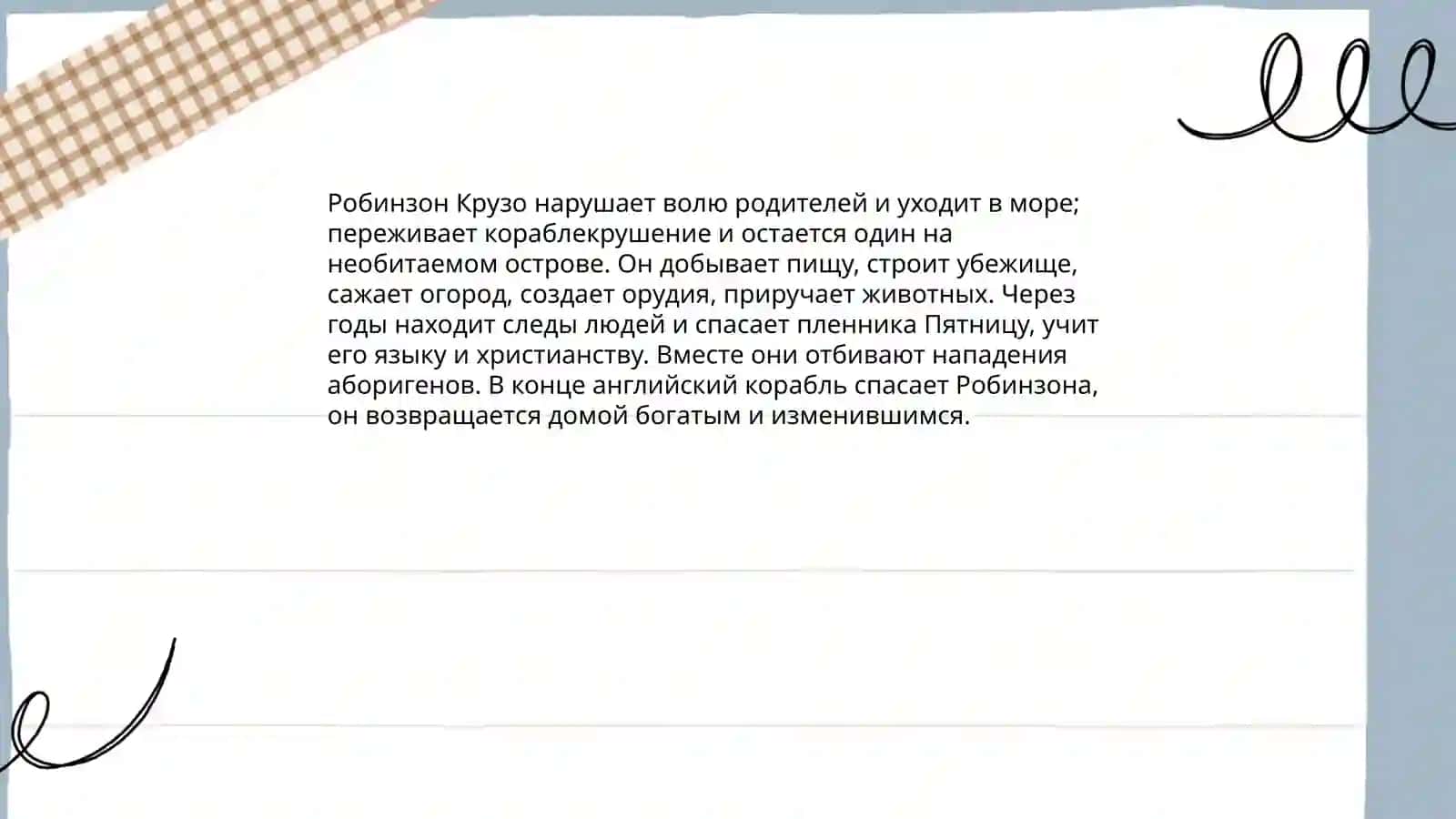 Роман Д. Дефо "Робинзон Крузо" 3