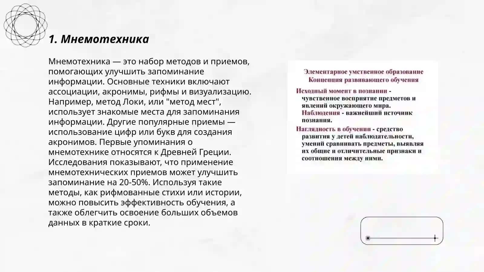 Мнемотехника 3