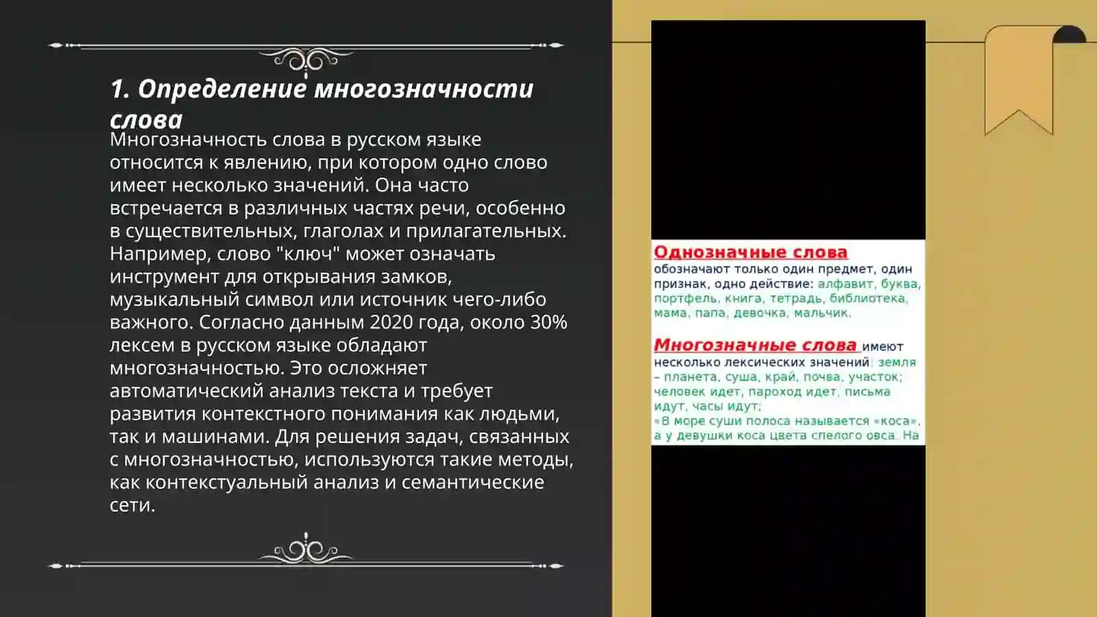 Многозначность слова 3