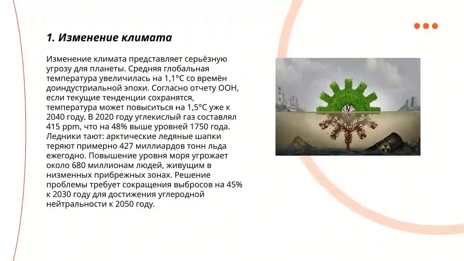 ЭКОЛОГИЧЕСКИЕ ПРОБЛЕМЫ И ИХ ВЛИЯНИЕ НА ОКРУЖАЮЩУЮ СРЕДУ 3