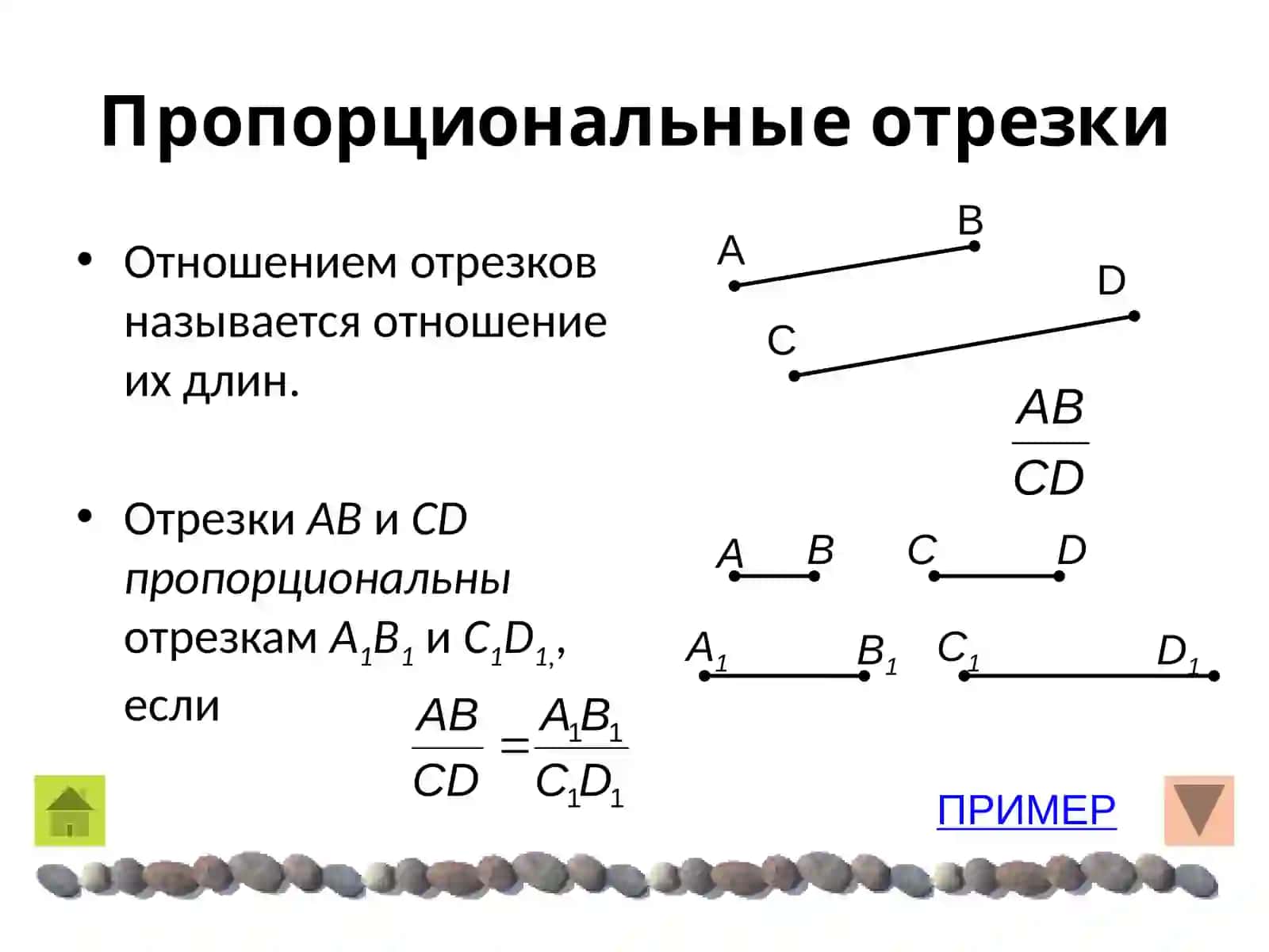 ПОДОБНЫЕ ТРЕУГОЛЬНИКИ 3