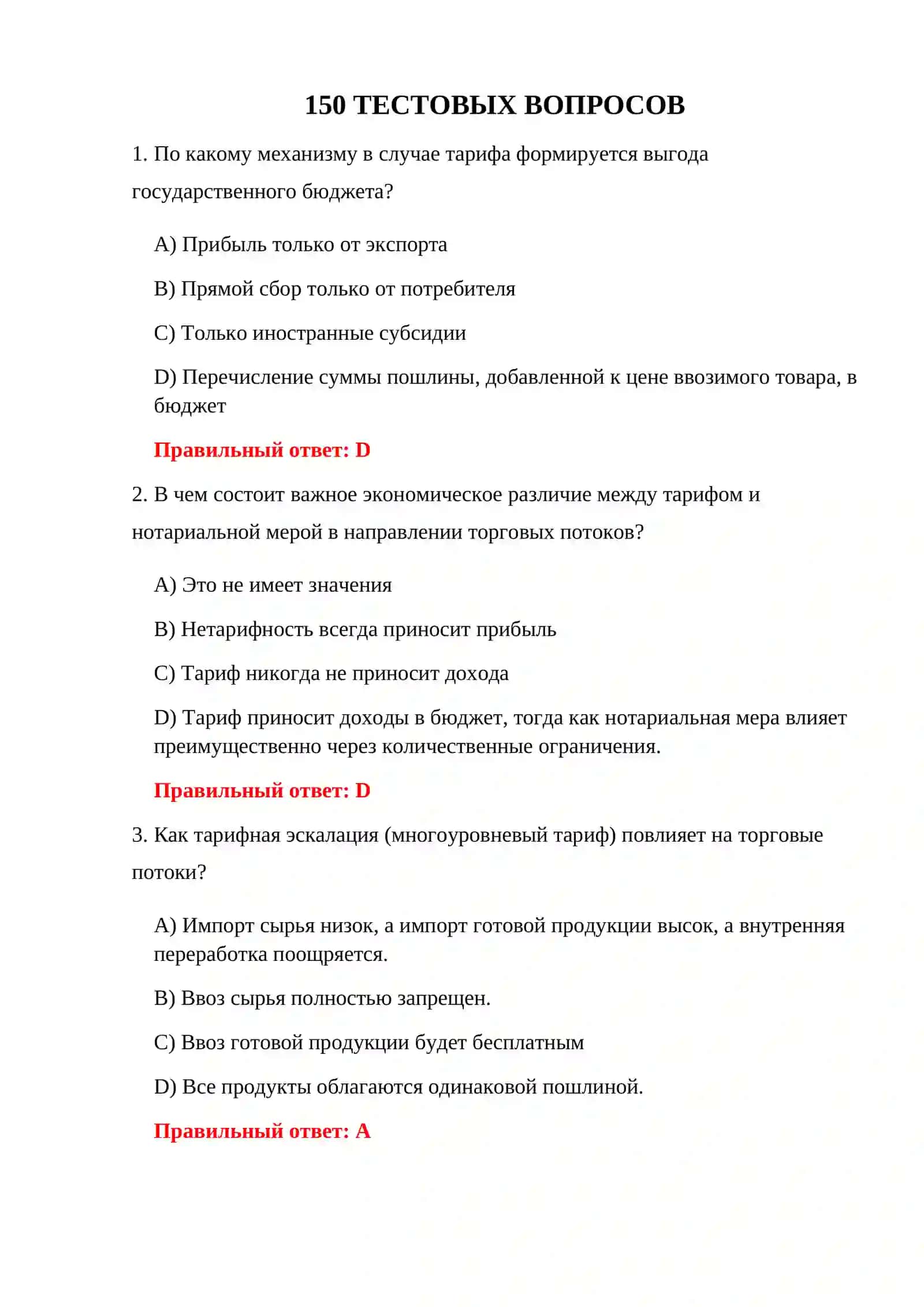 ТЕСТЫ ПО ТАМОЖЕННОЙ ЭКОНОМИКЕ 3