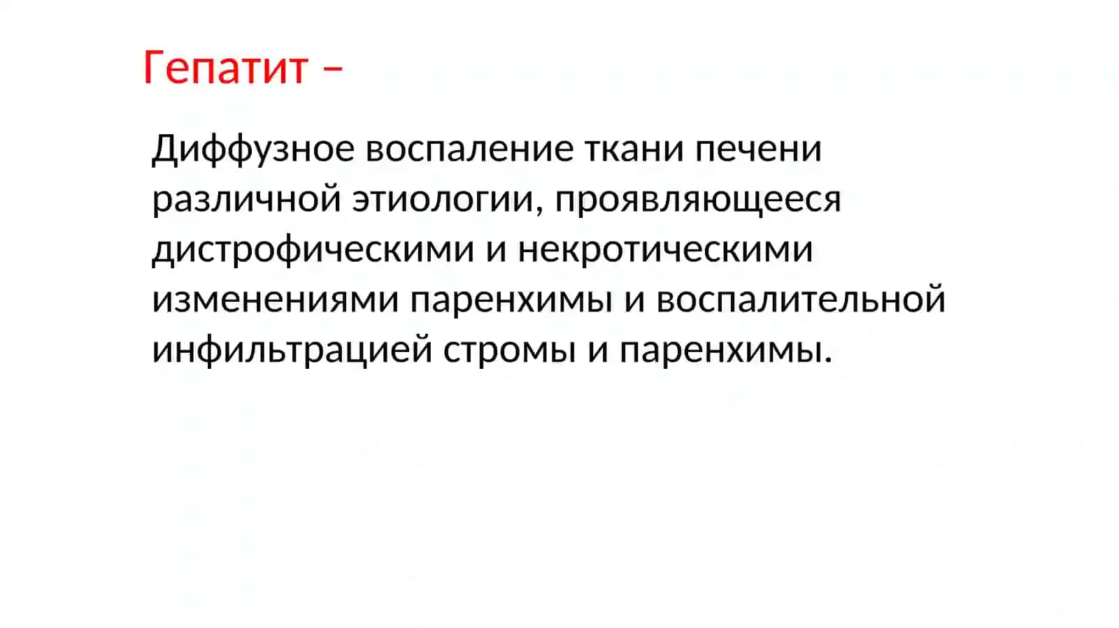 Гепатиты 3