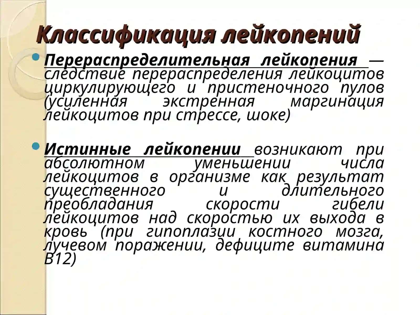 Патологическая лейкопения 3