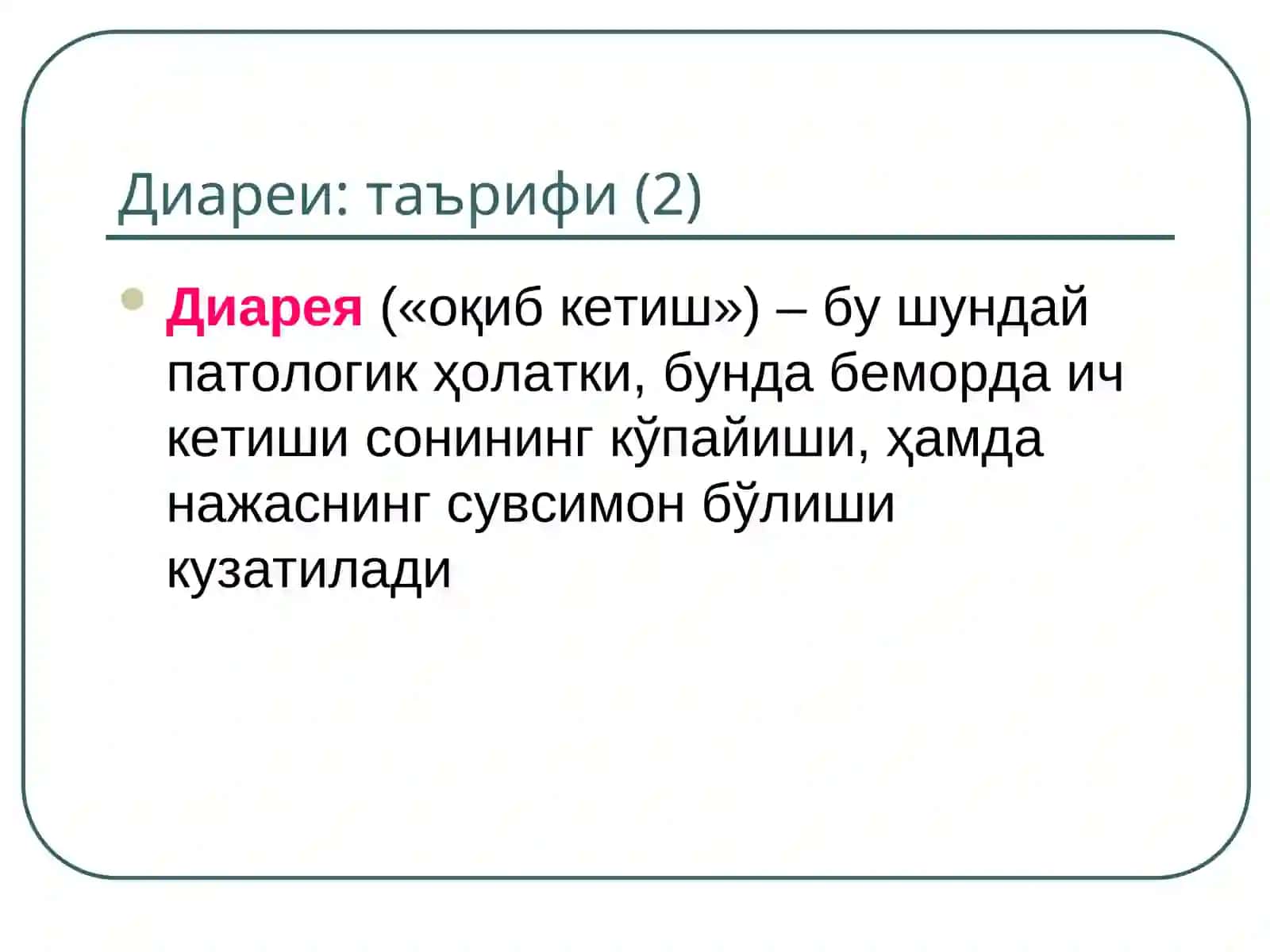 Ич кетар синдроми -диареясиндроми 3